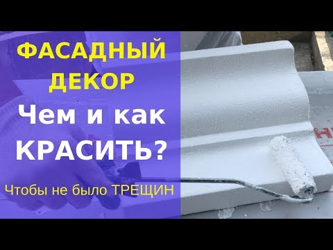 Видео: Чем красить фасадный декор