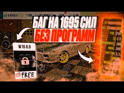 Видео: 1695 СИЛ БЕЗ ПРОГРАММ! КАК СДЕЛАТЬ 1695 СИЛ В Кар Паркинг Мультиплеер / Car Parking Multiplayer