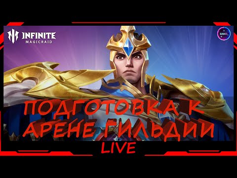 Видео: Готовимся к арене гильдии Попробуем ускорить ДД на арену INFINITE MAGICRAID IMR ИМР