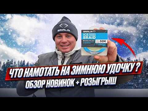 Видео: ❌НЕ ПОКУПАЙ ШНУР ДЛЯ ЗИМНЕЙ РЫБАЛКЕ, ПОКА НЕ ПОСМОТРИШЬ ЭТО ВИДЕО!