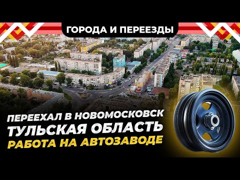 Видео: Переехал в Новомосковск, (Тульская область), а потом в Мурино. Работа на автозаводе