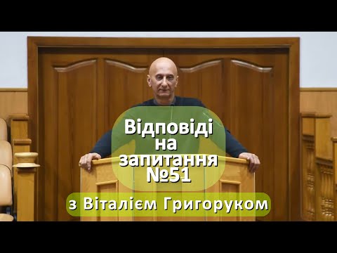 Видео: «Відповіді на запитання 51» з Віталієм Григоруком
