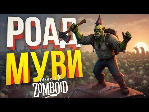 Видео: [Project Zomboid #2] РОАД-МУВИ, КОТОРЫЙ ВЫШЕЛ ИЗ-ПОД КОНТРОЛЯ [+ Liar's Bar]
