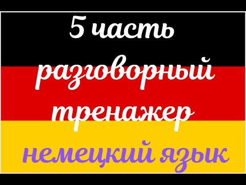 Видео: 5 ЧАСТЬ ТРЕНАЖЕР РАЗГОВОРНЫЙ НЕМЕЦКИЙ ЯЗЫК С НУЛЯ ДЛЯ НАЧИНАЮЩИХ СЛУШАЙ - ПОВТОРЯЙ - ПРИМЕНЯЙ