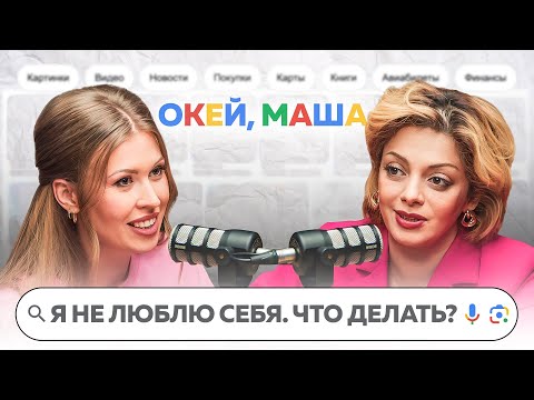 Видео: КАК ПОЛЮБИТЬ СЕБЯ | ОКЕЙ, Маша. ГЛАДКИХ Х АНЕТТА ОРЛОВА