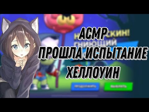 Видео: АСМР БРАВЛ СТАРС | ПРОШЛА ХЕЛЛОУНСКОЕ ИСПЫТАНИЕ