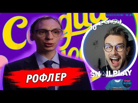Видео: 🔴 SNAILKICK СМОТРИТ ► СЕРДЦА ЗА ЛЮБОВЬ