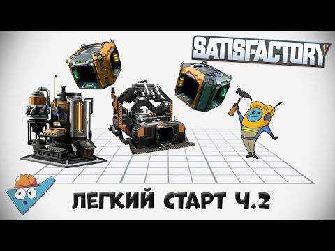 Видео: Satisfactory: Легкий старт ч.2