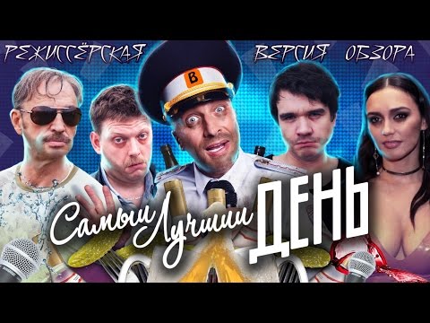 Видео: [BadComedian] - Самый Лучший День (ГОРЬКО 3)