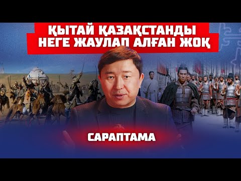 Видео: ҚАЗАҚ НЕГЕ ҚЫТАЙДАН ҚОРҚАДЫ