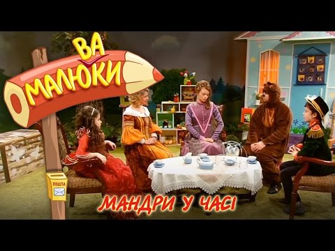 Видео: Мандри у часі | Малюваки [14/15]