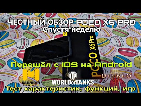 Видео: ЧЕСТНЫЙ ОБЗОР ТЕЛЕФОНА POCO X6 PRO СПУСТЯ НЕДЕЛЮ