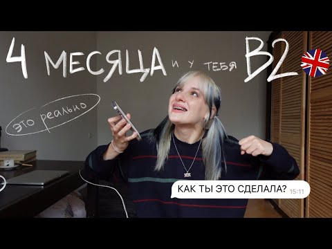 Видео: как я выучила английский за 4 МЕСЯЦА?