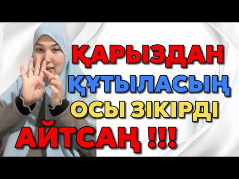 Видео: # ҚАРЫЗДАН ҚҰТЫЛАСЫҢ ОСЫ ЗІКІРДІ АЙТСАҢ#