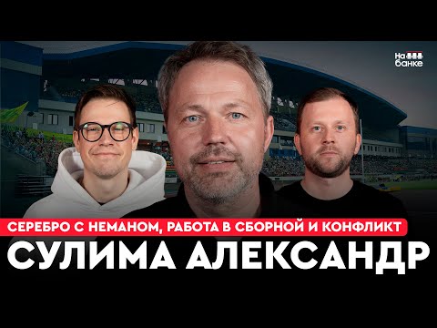 Видео: На банке #45 | СУЛИМА: серебро Немана, работа в сборной, переход в Динамо из МТЗ-РИПО, бан на год