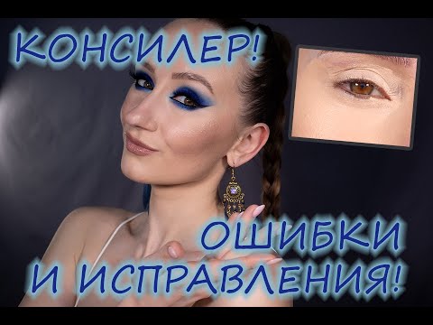 Видео: ОШИБКИ и ПРАВИЛА работы с КОНСИЛЕРОМ! Что нужно знать? Наносите правильно!