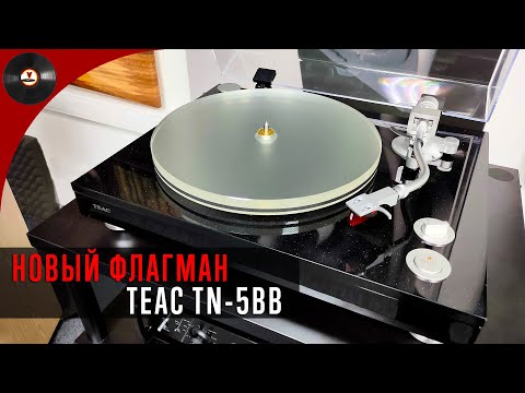 Видео: Новый флагман TEAC TN-5BB