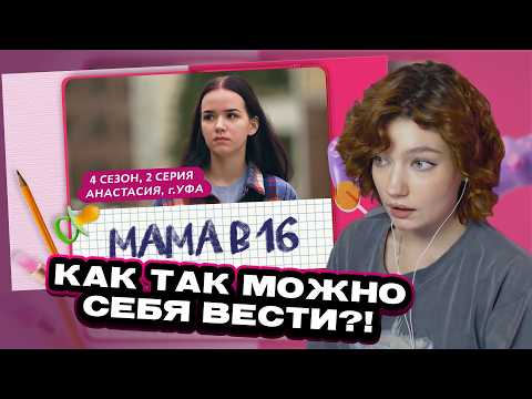 Видео: ЕСАУЛ СМОТРИТ МАМА В 16 | 4 СЕЗОН, 2 ВЫПУСК | АНАСТАСИЯ, УФА | РЕАКЦИЯ ЕСАУЛ | НАРЕЗКИ ЕСАУЛ