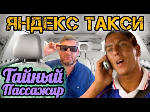 Видео: Яндекс Такси Тайный Пассажир