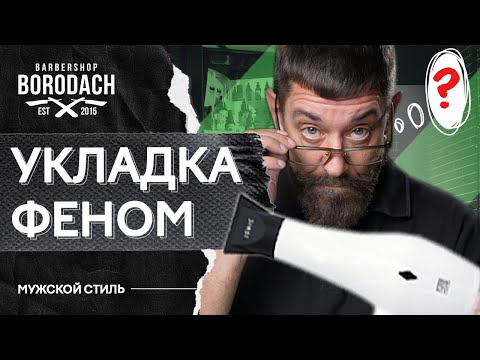 Видео: 10 лайфхаков для укладки волос феном | Навыки работы с феном | ЯБородач (12+)