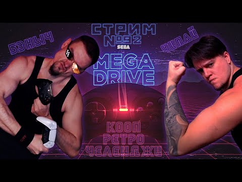 Видео: Стрим с Чипаем #92 - Кооп с Бэнычем (Ретро, челленджи, общение)