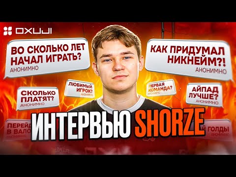Видео: SHORZE - Как начинал, любимая карта и чем отличается хороший игрок от профи