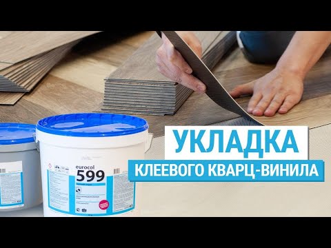 Видео: Укладка клеевой ПВХ плитки. Клеевой кварц-винил