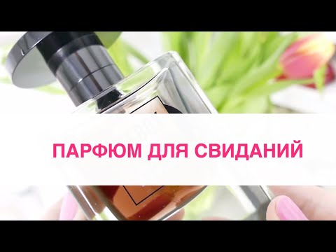 Видео: 14 Ароматов для Mужчин и Женщин ко Дню Влюбленных | Парфюм для Свиданий [2021]