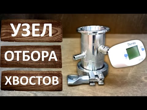 Видео: Узел отбора хвостов. Нижний узел отбора. Перегонка на Вейн 6 Про.
