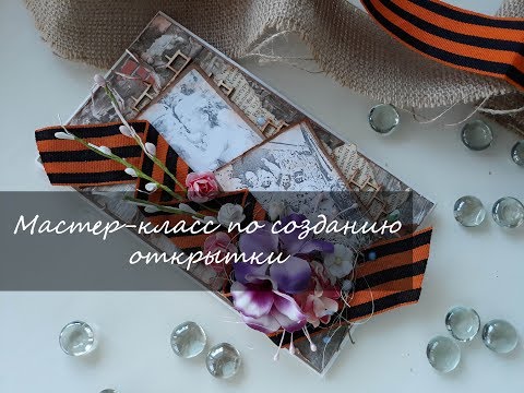 Видео: Мастер-класс по созданию открытки к Дню Победы