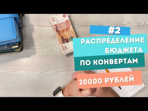Видео: Распределение денег по конвертам. Первое распределение октября