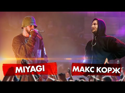 Видео: MIYAGI vs МАКС КОРЖ 🔥 Полуфинал