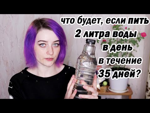 Видео: Я ПИЛА 2 ЛИТРА ВОДЫ КАЖДЫЙ ДЕНЬ в ТЕЧЕНИЕ 35 ДНЕЙ