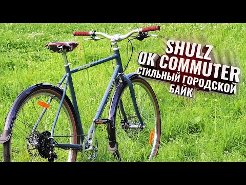 Видео: SHULZ OK COMMUTER. Стильный и функциональный городской байк.
