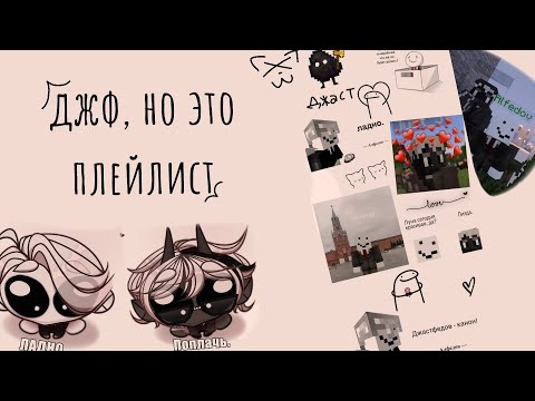 Видео: джф, но это плейлист. [делаю такое впервые по этому не судите пожалуйста строго]