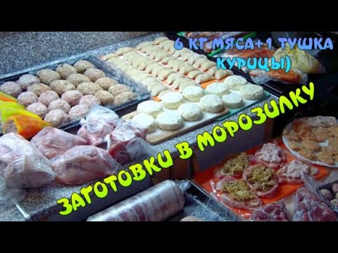 Видео: ЗАГОТОВКИ В МОРОЗИЛКУ. Полуфабрикаты впрок. Экономим время и деньги на готовку. Более 12 идей😍