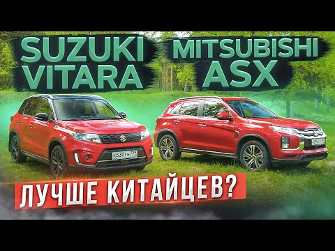 Видео: Забытые надежные японцы. Suzuki Vitara vs Mitsubishi ASX. Лучше китайцев? Сравнительный тест