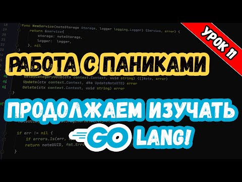 Видео: Изучаем Golang. Урок 11. Паники! Panics!