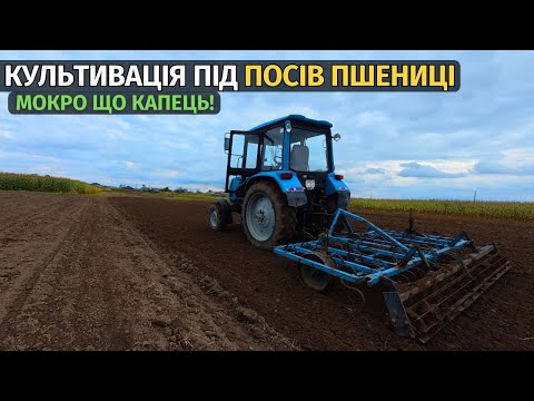 Видео: КУЛЬТИВАЦІЯ ПІД ПОСІВ ПШЕНИЦІ! Дуже мокро! Розмисли який трактор краще взяти для обробітку землі.