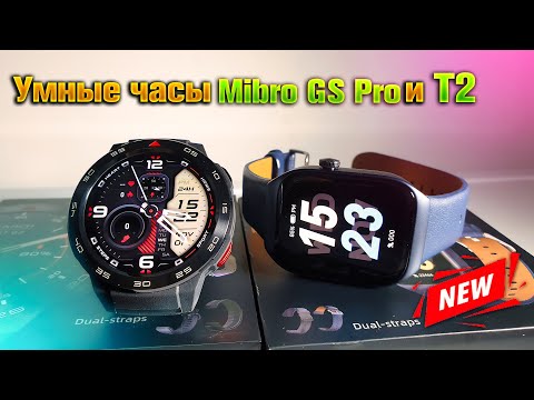 Видео: Умные часы Mibro GS Pro и Mibro T2 🔥 ТОП!