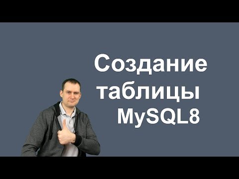 Видео: 5. MySQL 8  - CREATE TABLE - Создание таблицы