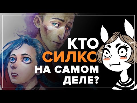 Видео: СИЛКО НЕ ЗЛОДЕЙ И НЕ ОТЕЦ ДЖИНКС? | Разбор личности антагониста из Аркейн акварельный пидпейнт