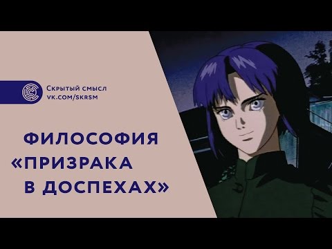 Видео: Философия «Призрака в доспехах» (1995). [Перевод]
