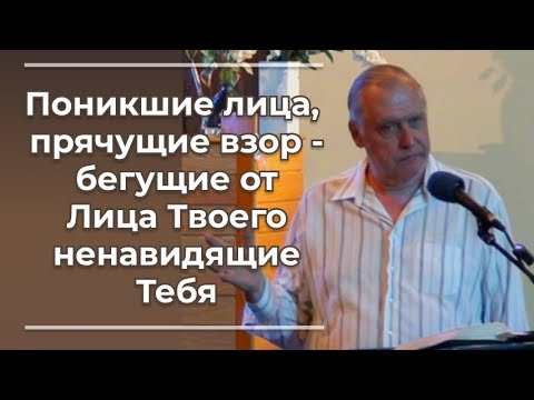 Видео: VАS-1411  Поникшие лица, прячущие взор - бегущие от Лица Твоего ненавидящие Тебя