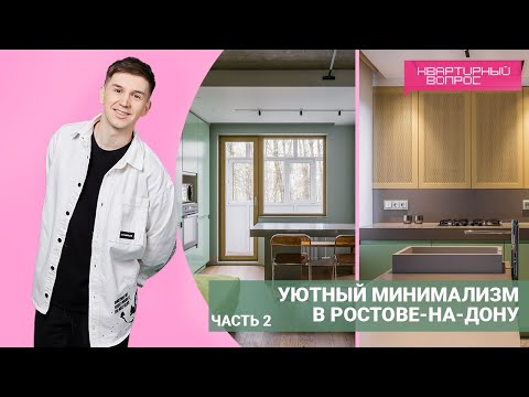Видео: Квартирный вопрос 25.06.2022, "Уютный минимализм в Ростове-на-Дону" ЧАСТЬ 2