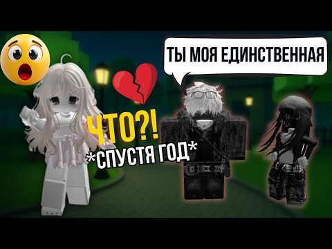 Видео: 😭 Я зашла в Роблокс ПОСЛЕ ГОДА и увидела ЭТО… Мой парень с другой! История любви в Roblox 💔