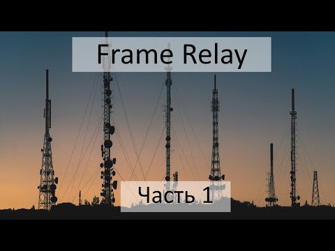 Видео: Frame Relay. Цифровая телефония и передача данных