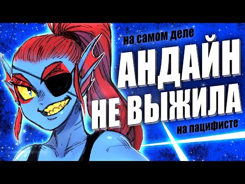 Видео: ЧТО ДЕЛАЛА АНДАЙН НА ПАЦИФИСТЕ? 8 Деталей Андертейл Undertale