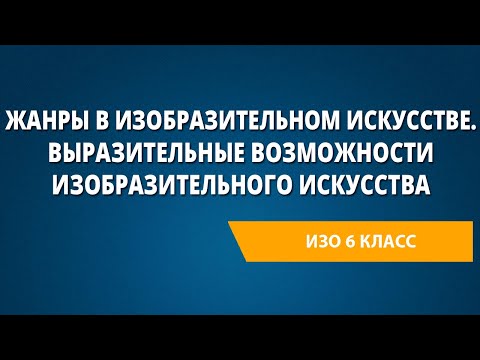 Видео: Жанры в изобразительном искусстве. Выразительные возможности изобразительного искусства
