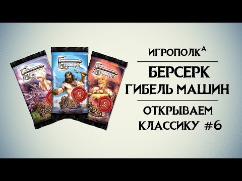 Видео: Берсерк. Гибель машин. Часть 1.
